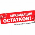 РАСПРОДАЖА
