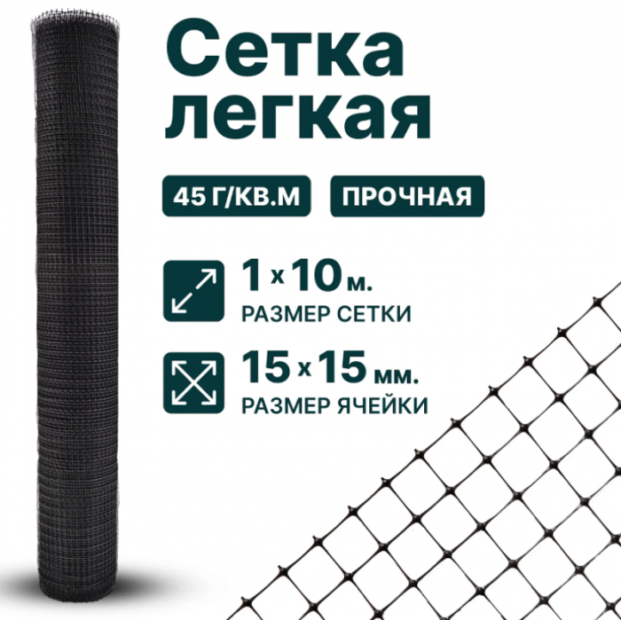 Сетка садовая пластиковая оградительная 1 x 10 м от грызунов ячейка 15 x 15 мм, плотность 45 г/м2