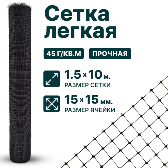 Сетка садовая пластиковая оградительная 1,5 x 10 м для птичников, от грызунов, ячейка 15 x 15 мм 45 г/м2