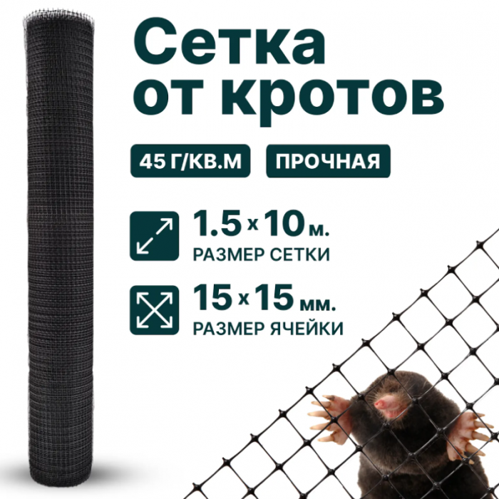 Сетка от кротов пластиковая 1,5 x 10 м ячейка 15x15 мм, 45 г/м2