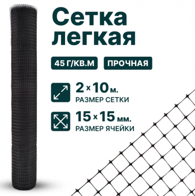 Сетка садовая пластиковая оградительная 2 x 10 м для птичников, от грызунов, ячейка 15 x 15 мм 45 г/м2