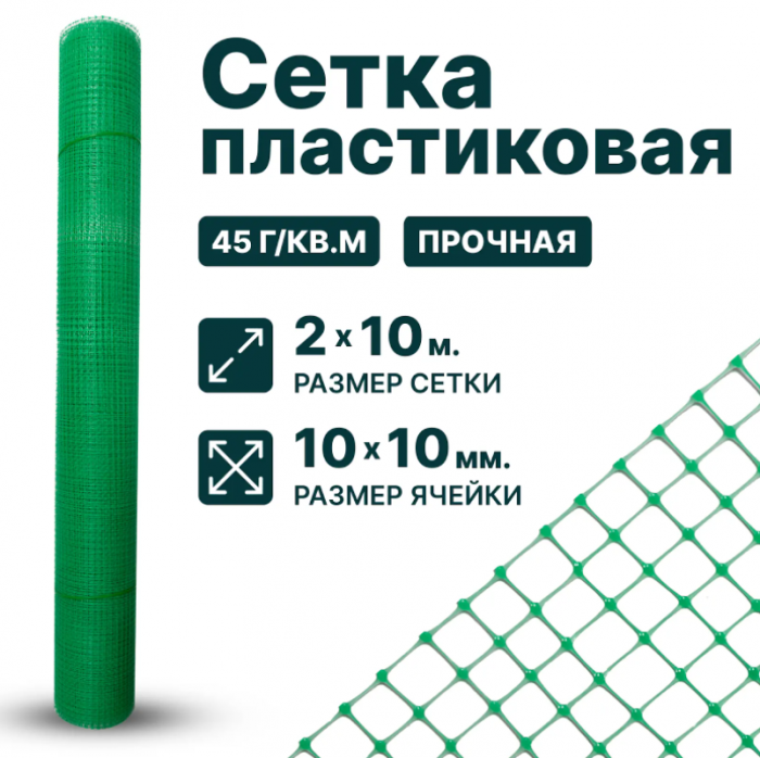 Сетка пластиковая 2 x 10 м ячейка 10 x 10 мм, 45 г/м2