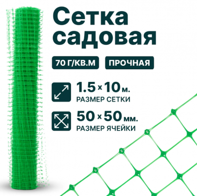 Сетка пластиковая садовая 1,5 x 10 м ячейка 50 x 50 мм, плотность 70 г/м2
