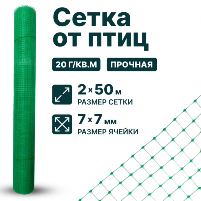 Сетка от птиц 2 х 50 м для защиты урожая, для клубники, для деревьев, ячейка 7 x 7 мм, 20 г/м2