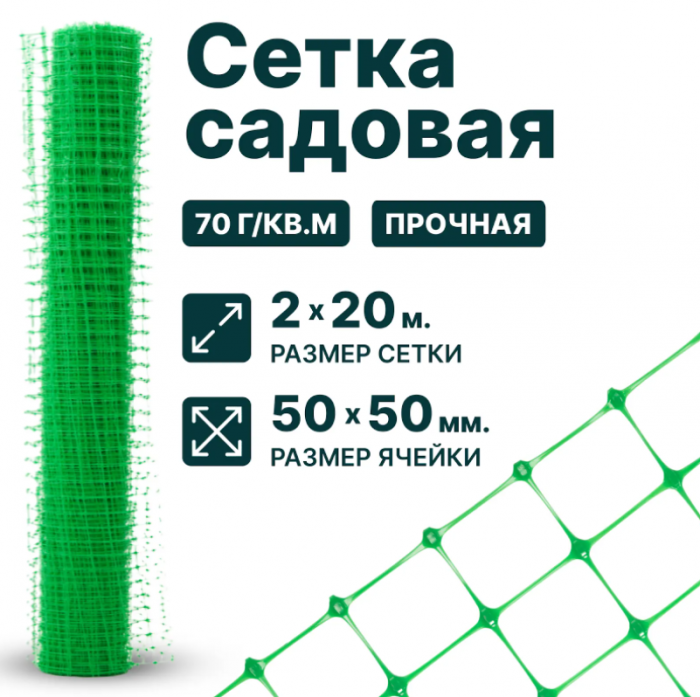 Сетка пластиковая садовая 2 x 20 м ячейка 50 x 50 мм, плотность 70 г/м2