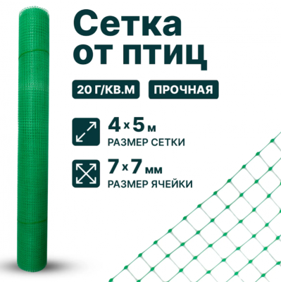Сетка от птиц 4 х 5 м для защиты урожая, для клубники, для деревьев, ячейка 7 x 7 мм, 20 г/м2