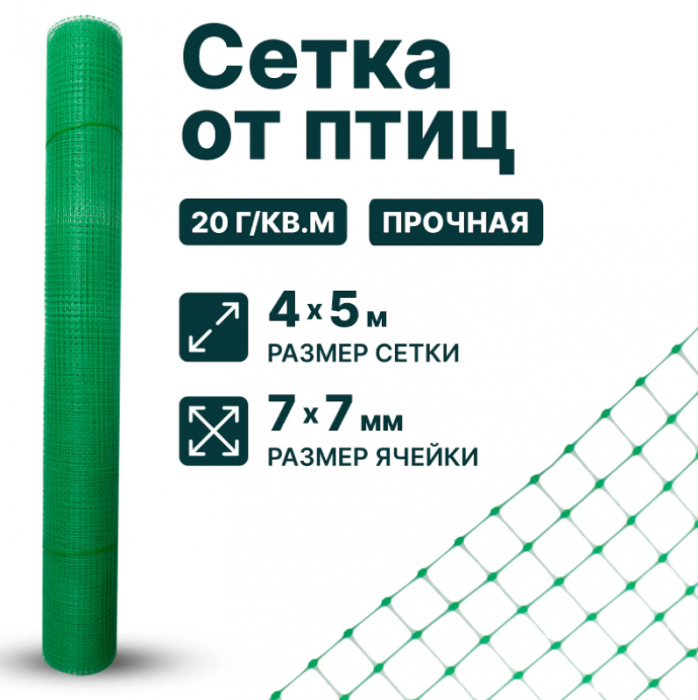 Сетка от птиц 4 х 5 м для защиты урожая, для клубники, для деревьев, ячейка 7 x 7 мм, 20 г/м2