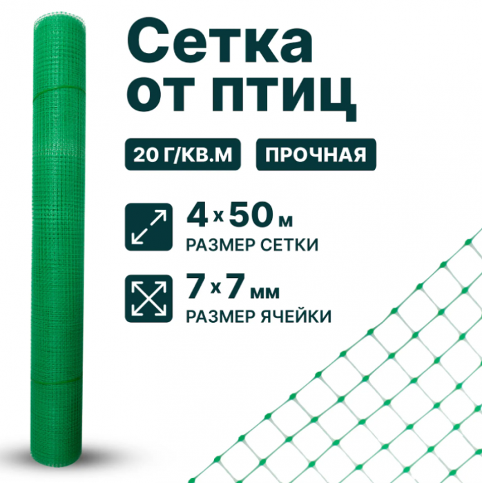 Сетка от птиц 4 х 50 м для защиты урожая, для клубники, для деревьев, ячейка 7 x 7 мм, 20 г/м2