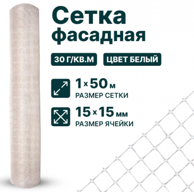 Сетка штукатурная пластиковая 1 x 50 м ячейка 15 x 15 мм, плотность 30 г/м2 для фасадов