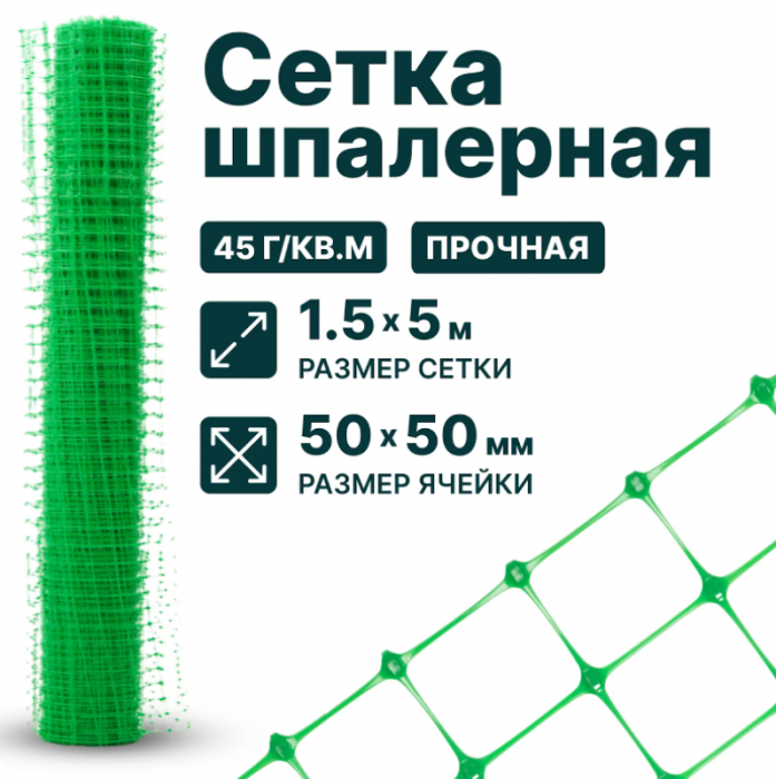 Сетка шпалерная 1,5 x 5 м ячейка 50x50 мм, плотность 45 г/м2