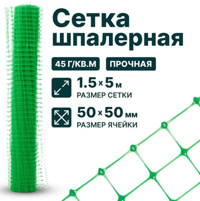 Сетка шпалерная 1,5 x 5 м ячейка 50x50 мм, плотность 45 г/м2