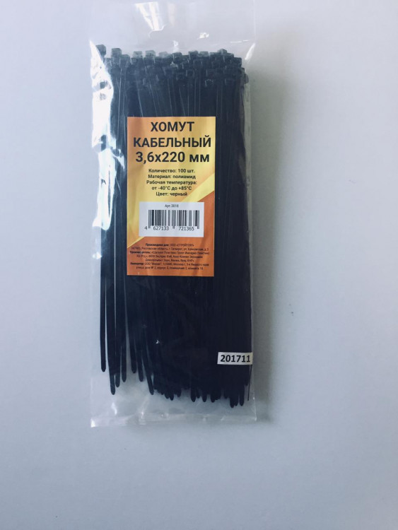 Хомут пластиковый черный 100 шт 3,6х220 мм (нейлон)