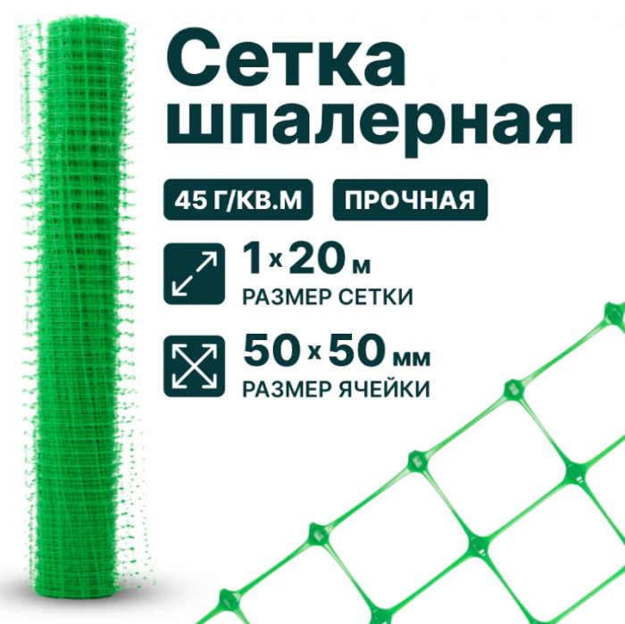 Сетка шпалерная 1 x 20 м ячейка 50x50 мм, плотность 45 г/м2