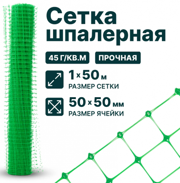 Сетка шпалерная 1 x 50 м ячейка 50x50 мм, плотность 45 г/м2