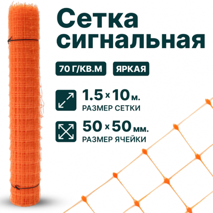 Сетка сигнальная для аварийного ограждения 1,5 x 10 м ячейка 50 x 50 мм, плотность 70 г/м2