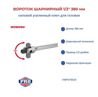 Вороток шарнирный 1/2" 380 мм, силовой усиленный ключ для головок, WP275019