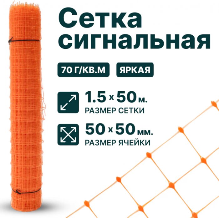 Сетка сигнальная для аварийного ограждения 1,5 x 50 м ячейка 50 x 50 мм, плотность 70 г/м2