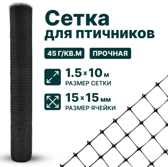 Сетка пластиковая 1,5 x 10 м для птичников ячейка 15 x 15 мм плотность 45 г/м2