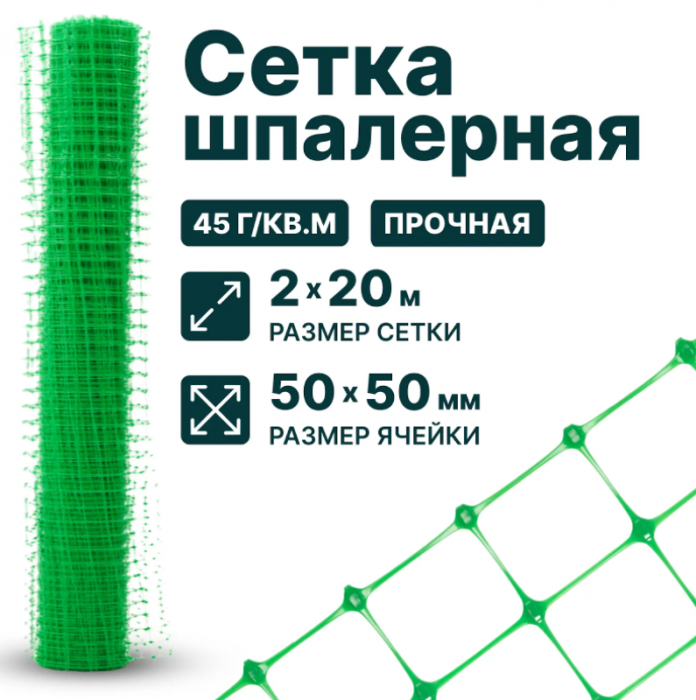 Сетка шпалерная 2 x 20 м ячейка 50x50 мм, плотность 45 г/м2