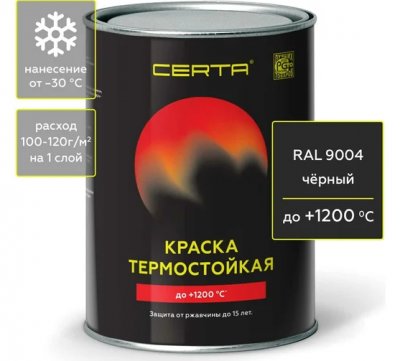 Эмаль термостойкая до 1200°С антикоррозионная, черная, RAL 9004, 0,8 кг, CERTA, CPR00036