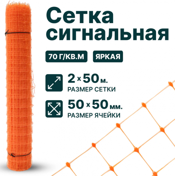 Сетка сигнальная для аварийного ограждения 2 x 50 м ячейка 50 x 50 мм, плотность 70 г/м2