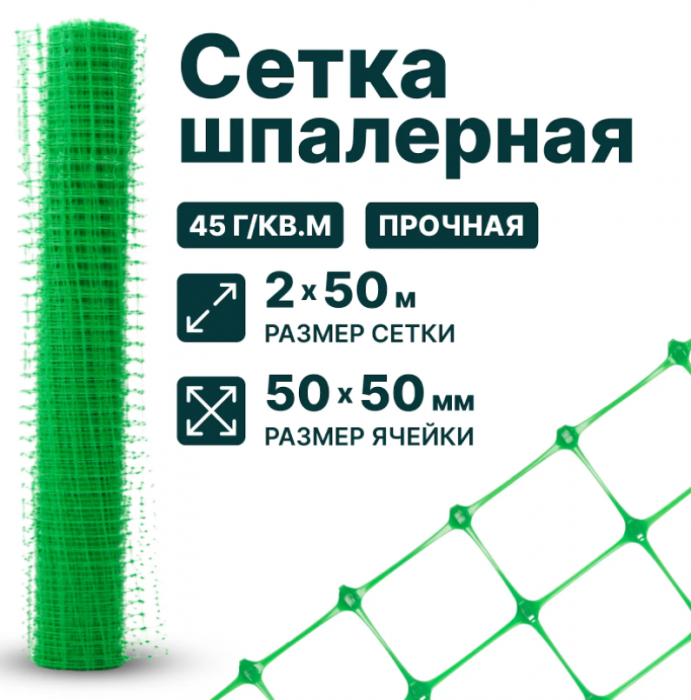 Сетка шпалерная 2 x 50 м ячейка 50x50 мм, плотность 45 г/м2