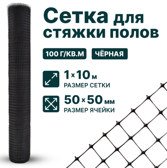 Сетка для стяжки полов 1х10 м ячейка 40 x 40 мм, плотность 120 г/м2