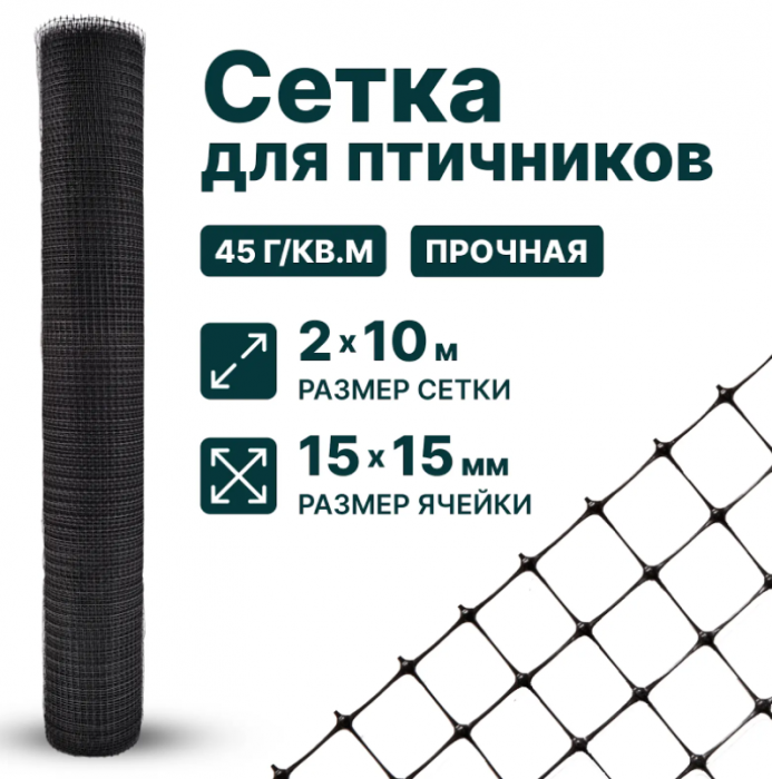 Сетка пластиковая 2 x 10 м для птичников ячейка 15 x 15 мм плотность 45 г/м2