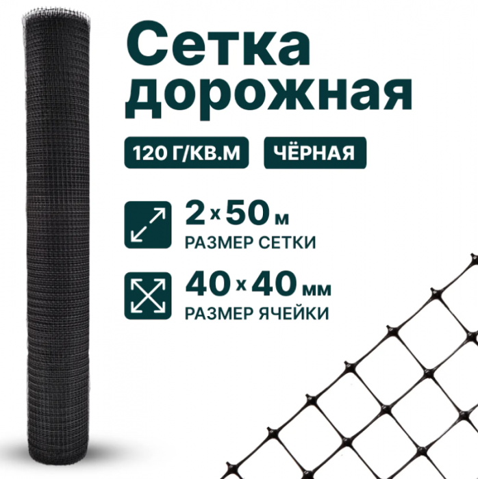 Дорожная сетка 2х50 м  ячейка 40 x 40 мм, плотность 120 г/м2