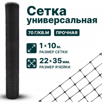 Универсальная сетка 1 х 10 м, ячейка 22 x 35 мм 70 г/м2