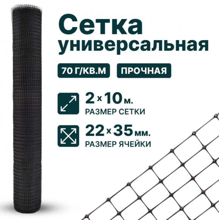 Универсальная сетка 2 х 10 м, ячейка 22 x 35 мм 70 г/м2