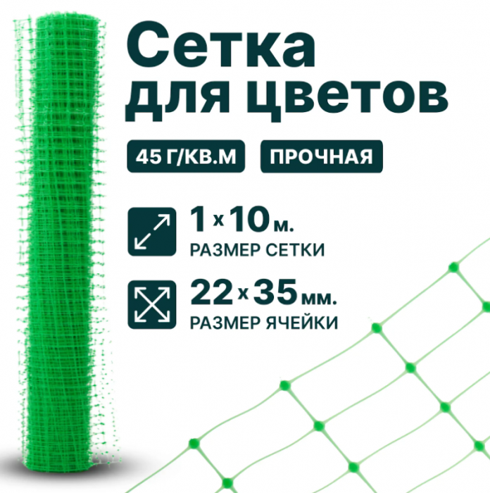 Сетка для цветов 1 x 10 м ячейка 22 x 35 мм, плотность 45 г/м2