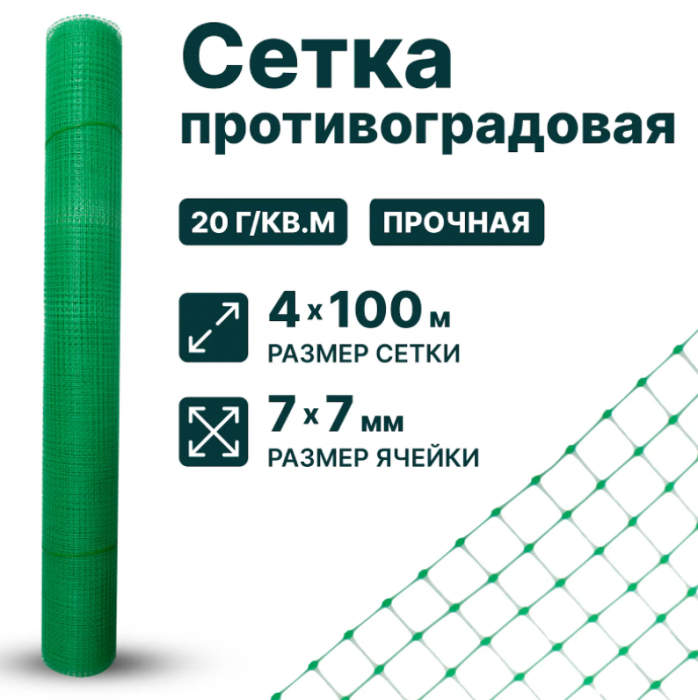 Противоградовая сетка 4 х 100 м, ячейка 7 x 7 мм, плотность 20 г/м2