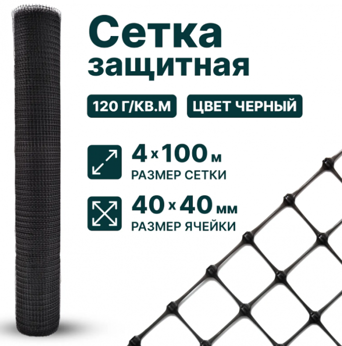 Защитная сетка черная 4 х 100 м, ячейка 40 x 40 мм, 120 г/м2