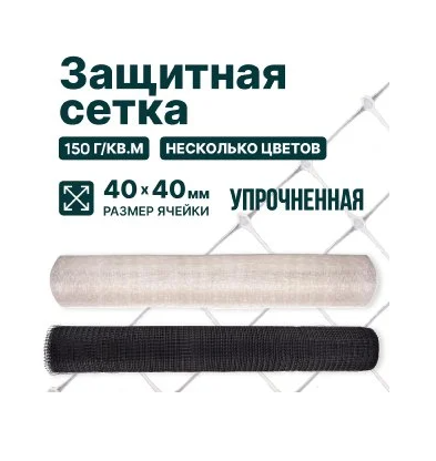 Защитная сетка 4 х 50 м, ячейка 40 x 40 мм, 150 г/м2