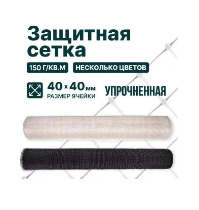 Защитная сетка упрочненная чёрная 4 х 100 м, ячейка 40 x 40 мм, 150 г/м2